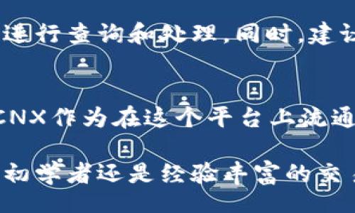 xiaoxi
关于Tokenim平台收到CNX的详细解析
Tokenim, CNX, 区块链/guanjianci
/xiaoxi

什么是Tokenim平台？
Tokenim是一个创新的区块链技术平台，致力于为用户提供高效、安全和便利的加密货币交易服务。凭借其用户友好的界面及强大的技术支持，Tokenim吸引了大量希望进入数字货币市场的用户。此平台不止是一种交易工具，还是一个深入了解区块链及其应用的理想场所。

Tokenim平台的核心功能包括数字资产的存储、转移和交易。用户可以在平台上交易多种加密货币，包括但不限于比特币、以太坊和其自身的本地代币。同时，Tokenim还以其高流动性和优秀的交易深度而受到用户的高度评价。

CNX是什么？
CNX是CoinNext Exchange的代币，代表了一种新兴的数字资产。在加密货币市场中，CNX的主要作用是作为一种交换媒介，允许用户进行各种交易和投资。与其他代币相比，CNX的特点在于它与CoinNext交易所的生态系统紧密结合，提供用户独特的交易体验。

CNX通常被设计为具备低交易费用、高效率和良好流动性的特点，这使得它在许多加密货币中脱颖而出。许多持有者在选择投资CNX的同时，也在期望其未来价值的升值和生态系统的扩展。

Tokenim平台上如何操作CNX交易？
在Tokenim平台上，进行CNX交易的步骤相对简单。首先，用户需要完成注册并通过身份验证，确保账户安全。验证完成后，用户可以将CNX持有的代币存入其Tokenim账户。

一旦成功充值，用户可在Tokenim的交易界面找到CNX的交易对，如CNX/BTC或CNX/ETH。选择对应的交易对后，用户可以根据市场行情设置买入或卖出的价格，并提交订单。Tokenim的系统会实时更新市场数据，确保用户能获得最佳的交易价格。

值得注意的是，用户可以设置止损单和限价单等多种交易方式，以降低市场波动带来的风险。此外，Tokenim还提供了一些分析工具，帮助用户做出更明智的交易决策。

Tokenim收到CNX后如何处理？
当Tokenim平台收到用户存入的CNX代币后，会根据内部机制对其进行分类和存储。首先，代币将被划分到用户的账户中，并显示为可用余额。用户可以随时进行查阅和交易。

为了维护交易安全，Tokenim对用户的所有数字资产采取高标准的安全措施，包括冷钱包存储、多重签名和风险管理等。此外，定期的安全审计也确保了平台的安全性和可靠性。

Tokenim的安全性和用户权益如何保障？
Tokenim非常重视用户的安全性和权益保障。平台采取了多层次的安全防护机制，包括SSL加密、数据隔离和实时监控等。用户的个人信息及资产被严格保护，避免第三方恶意攻击带来的风险。

此外，Tokenim设有用户支持团队，随时解答用户的疑问和问题。无论是关于账户安全、交易过程还是市场动态，用户都可以通过各种渠道与支持团队进行沟通。

常见问题解答

h41. 如何创建Tokenim账户？/h4
用户只需访问Tokenim官方网站，点击注册按钮，按照提示填写相关信息，包括电子邮件地址、用户名及密码。提交后，用户会收到一封验证邮件，按照邮件中的链接完成验证，即可成功激活账户。

h42. 如何提高Tokenim账户的安全性？/h4
用户可以通过启用双重认证、设定复杂的密码、定期更换密码，以及不在公共网络环境中进行交易等方式提升账户的安全性。此外，Tokenim会定期向用户推送安全提示，帮助用户及时了解潜在风险。

h43. Tokenim平台的交易手续费如何计算？/h4
Tokenim对交易的手续费采取梯度定价模式，具体费用会根据交易额和用户的交易等级（VIP等级）有所变化。用户在交易前可以在平台上查看相关费用说明，确保清楚了解交易成本。

h44. 如何处理Tokenim账户中的虚拟资产丢失问题？/h4
若用户在交易过程中遇到资产丢失的情况，应立即联系Tokenim的客服团队。用户可能需要提供交易相关的信息，以便客服进行查询和处理。同时，建议用户定期备份自己的账户信息，以防止数据丢失。

总结
Tokenim作为一种新兴的数字货币交易平台，以其用户友好的操作界面和强大的功能受到了越来越多用户的认可与信赖。CNX作为在这个平台上流通的一种代币，显示出了潜在的价值和应用前景。

虽然加密货币市场波动较大，但Tokenim通过多方位的安全策略和优质的客户服务，使得用户的投资体验得以保障。无论是初学者还是经验丰富的交易者，都可以选择这个平台进行安全、便捷的数字货币交易。