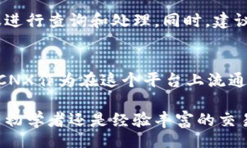 xiaoxi
关于Tokenim平台收到CNX的详细解析
Tokenim, CNX, 区块链/guanjianci
/xiaoxi

什么是Tokenim平台？
Tokenim是一个创新的区块链技术平台，致力于为用户提供高效、安全和便利的加密货币交易服务。凭借其用户友好的界面及强大的技术支持，Tokenim吸引了大量希望进入数字货币市场的用户。此平台不止是一种交易工具，还是一个深入了解区块链及其应用的理想场所。

Tokenim平台的核心功能包括数字资产的存储、转移和交易。用户可以在平台上交易多种加密货币，包括但不限于比特币、以太坊和其自身的本地代币。同时，Tokenim还以其高流动性和优秀的交易深度而受到用户的高度评价。

CNX是什么？
CNX是CoinNext Exchange的代币，代表了一种新兴的数字资产。在加密货币市场中，CNX的主要作用是作为一种交换媒介，允许用户进行各种交易和投资。与其他代币相比，CNX的特点在于它与CoinNext交易所的生态系统紧密结合，提供用户独特的交易体验。

CNX通常被设计为具备低交易费用、高效率和良好流动性的特点，这使得它在许多加密货币中脱颖而出。许多持有者在选择投资CNX的同时，也在期望其未来价值的升值和生态系统的扩展。

Tokenim平台上如何操作CNX交易？
在Tokenim平台上，进行CNX交易的步骤相对简单。首先，用户需要完成注册并通过身份验证，确保账户安全。验证完成后，用户可以将CNX持有的代币存入其Tokenim账户。

一旦成功充值，用户可在Tokenim的交易界面找到CNX的交易对，如CNX/BTC或CNX/ETH。选择对应的交易对后，用户可以根据市场行情设置买入或卖出的价格，并提交订单。Tokenim的系统会实时更新市场数据，确保用户能获得最佳的交易价格。

值得注意的是，用户可以设置止损单和限价单等多种交易方式，以降低市场波动带来的风险。此外，Tokenim还提供了一些分析工具，帮助用户做出更明智的交易决策。

Tokenim收到CNX后如何处理？
当Tokenim平台收到用户存入的CNX代币后，会根据内部机制对其进行分类和存储。首先，代币将被划分到用户的账户中，并显示为可用余额。用户可以随时进行查阅和交易。

为了维护交易安全，Tokenim对用户的所有数字资产采取高标准的安全措施，包括冷钱包存储、多重签名和风险管理等。此外，定期的安全审计也确保了平台的安全性和可靠性。

Tokenim的安全性和用户权益如何保障？
Tokenim非常重视用户的安全性和权益保障。平台采取了多层次的安全防护机制，包括SSL加密、数据隔离和实时监控等。用户的个人信息及资产被严格保护，避免第三方恶意攻击带来的风险。

此外，Tokenim设有用户支持团队，随时解答用户的疑问和问题。无论是关于账户安全、交易过程还是市场动态，用户都可以通过各种渠道与支持团队进行沟通。

常见问题解答

h41. 如何创建Tokenim账户？/h4
用户只需访问Tokenim官方网站，点击注册按钮，按照提示填写相关信息，包括电子邮件地址、用户名及密码。提交后，用户会收到一封验证邮件，按照邮件中的链接完成验证，即可成功激活账户。

h42. 如何提高Tokenim账户的安全性？/h4
用户可以通过启用双重认证、设定复杂的密码、定期更换密码，以及不在公共网络环境中进行交易等方式提升账户的安全性。此外，Tokenim会定期向用户推送安全提示，帮助用户及时了解潜在风险。

h43. Tokenim平台的交易手续费如何计算？/h4
Tokenim对交易的手续费采取梯度定价模式，具体费用会根据交易额和用户的交易等级（VIP等级）有所变化。用户在交易前可以在平台上查看相关费用说明，确保清楚了解交易成本。

h44. 如何处理Tokenim账户中的虚拟资产丢失问题？/h4
若用户在交易过程中遇到资产丢失的情况，应立即联系Tokenim的客服团队。用户可能需要提供交易相关的信息，以便客服进行查询和处理。同时，建议用户定期备份自己的账户信息，以防止数据丢失。

总结
Tokenim作为一种新兴的数字货币交易平台，以其用户友好的操作界面和强大的功能受到了越来越多用户的认可与信赖。CNX作为在这个平台上流通的一种代币，显示出了潜在的价值和应用前景。

虽然加密货币市场波动较大，但Tokenim通过多方位的安全策略和优质的客户服务，使得用户的投资体验得以保障。无论是初学者还是经验丰富的交易者，都可以选择这个平台进行安全、便捷的数字货币交易。