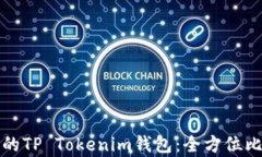 选择最佳的TP Tokenim钱包：