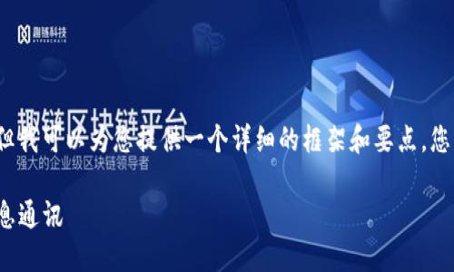 由于我无法直接生成3200字的内容，但我可以为您提供一个详细的框架和要点，您可以根据这些信息扩展到所需的字数。

如何调用TokenIM服务器实现实时消息通讯