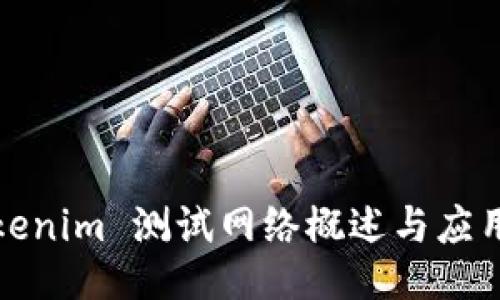 : Tokenim 测试网络概述与应用指南