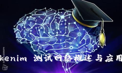 : Tokenim 测试网络概述与应用指南