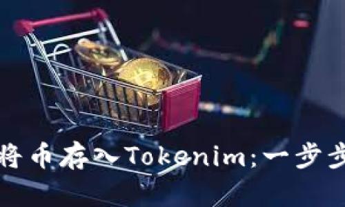 如何将币存入Tokenim：一步步详解