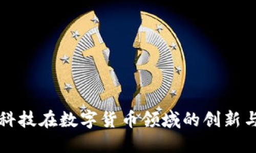 万兴科技在数字货币领域的创新与发展