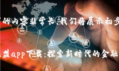 由于您请求的内容非常长，我们将展示初步的构思。  


数字货币联盟app下载：探索新时代的金融革命