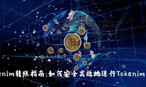 Tokenim转账指南：如何安全高效地进行Tokenim转账