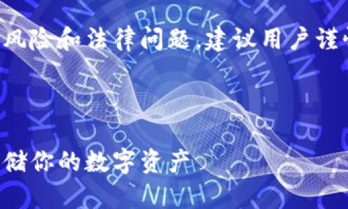 请注意：传销币及相关活动涉及风险和法律问题，建议用户谨慎参与，并遵循当地的法律法规。

以下是您请求的格式:

以太坊钱包：如何安全管理和存储你的数字资产