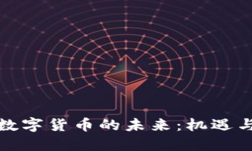 央行数字货币的未来：机遇与挑战