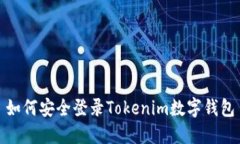 如何安全登录Tokenim数字钱