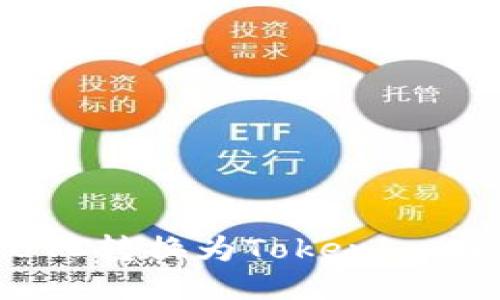 如何将BTC转换为Tokenim：全面指南
