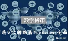 如何将BTC转换为Tokenim：全