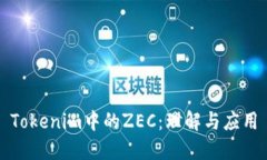 Tokenim中的ZEC：理解与应用