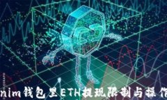 Tokenim钱包里ETH提现限制与