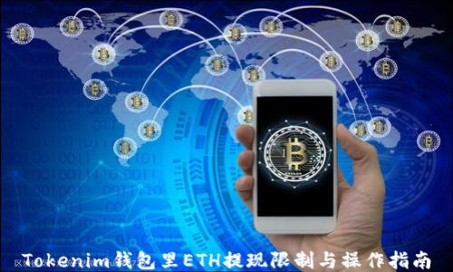 
Tokenim钱包里ETH提现限制与操作指南