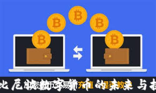 
鲁比尼谈数字货币的未来与挑战