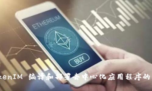 使用 TokenIM 编译和部署去中心化应用程序的详细指南
