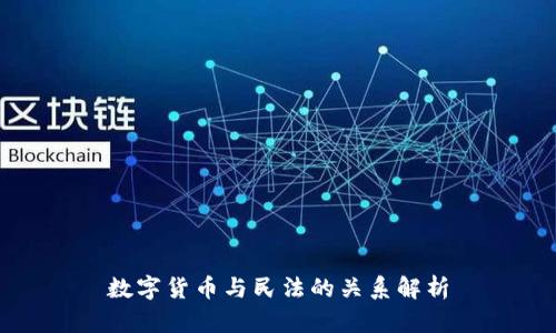 数字货币与民法的关系解析