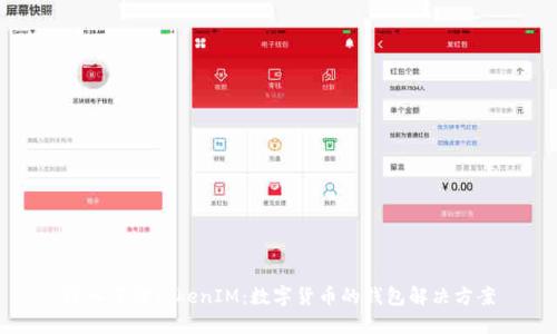 深入了解TokenIM：数字货币的钱包解决方案