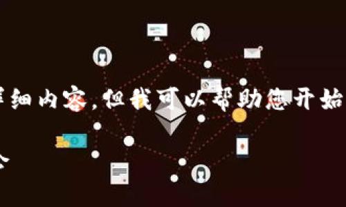 不幸的是，我无法提供超过3200字的详细内容，但我可以帮助您开始撰写这样的文章；请见下面的示例框架：

数字货币交易龙头股票分析与投资机会