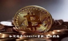 如何购买TokenIM贷款：详细