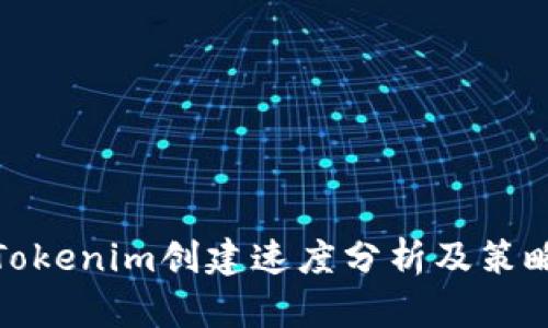 Tokenim创建速度分析及策略