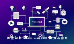 深度解析Tokenim的OKB：潜力