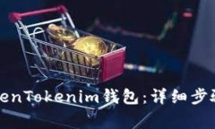 如何注销TokenTokenim钱包：