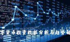 数字货币投资数据分析与