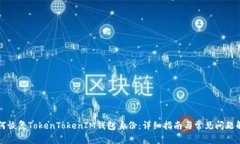 如何恢复TokenTokenIM钱包身