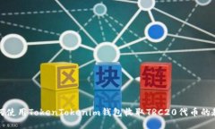 如何使用TokenTokenim钱包收