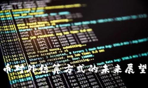 数字货币对外结算方式的未来展望与挑战