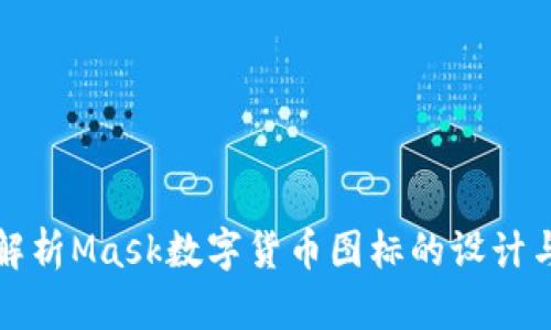 深度解析Mask数字货币图标的设计与含义