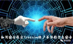 如何安全退出Tokenim账户并