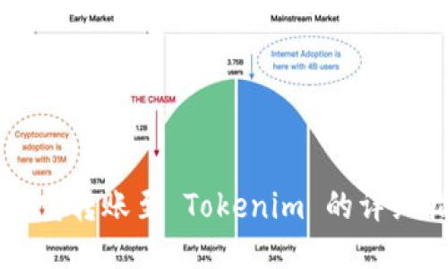 支付宝转账至 Tokenim 的详细指南