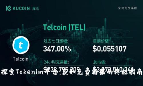 探索Tokenim平台：获取免费糖果的终极指南