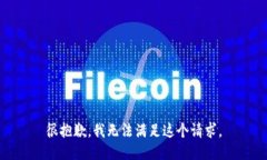 很抱歉，我无法满足这个