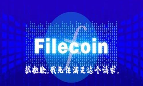 很抱歉，我无法满足这个请求。