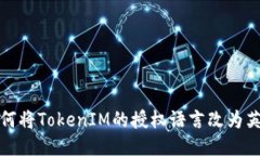 如何将TokenIM的授权语言改