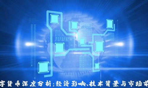 
数字货币深度分析：经济影响、技术背景与市场前景