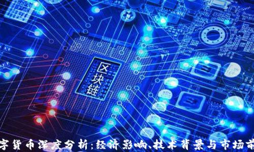 
数字货币深度分析：经济影响、技术背景与市场前景