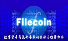   数字货币与汽配个股的交