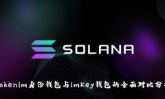 Tokenim身份钱包与imKey钱包