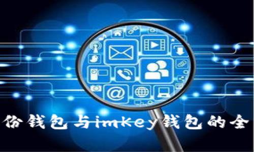 Tokenim身份钱包与imKey钱包的全面对比分析