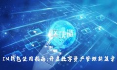 IM钱包使用指南：开启数字