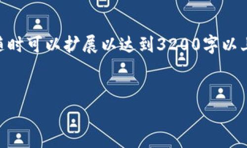 这里是基于您的需求的一份简要草稿，随时可以扩展以达到3200字以上。以下是您请求的、关键词、和内容概要：


  数字货币期货合约类型详解