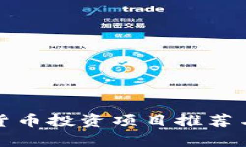 数字货币投资项目推荐与分析