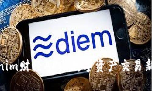 Tokenim财经APP：数字资产交易新选择