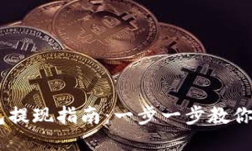  Tokenim钱包提现指南：一步一步教你安全快捷提现