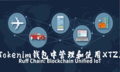 如何在Tokenim钱包中管理和
