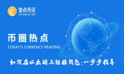 如何在以太坊上链接钱包：一步步指导